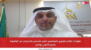 عقوبات نظام حضوري للمعلمين تصل للسجن والحرمان من الوظيفة وخبير قانوني يوضح
